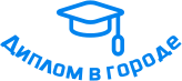 Купить диплом в Волгодонске